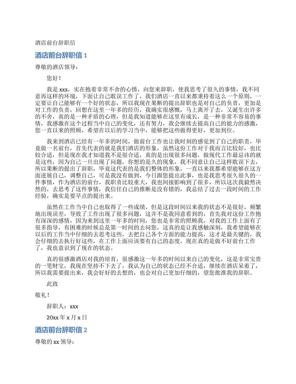 酒店前台辞职信_第1页