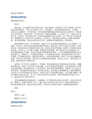 酒店前台辞职信