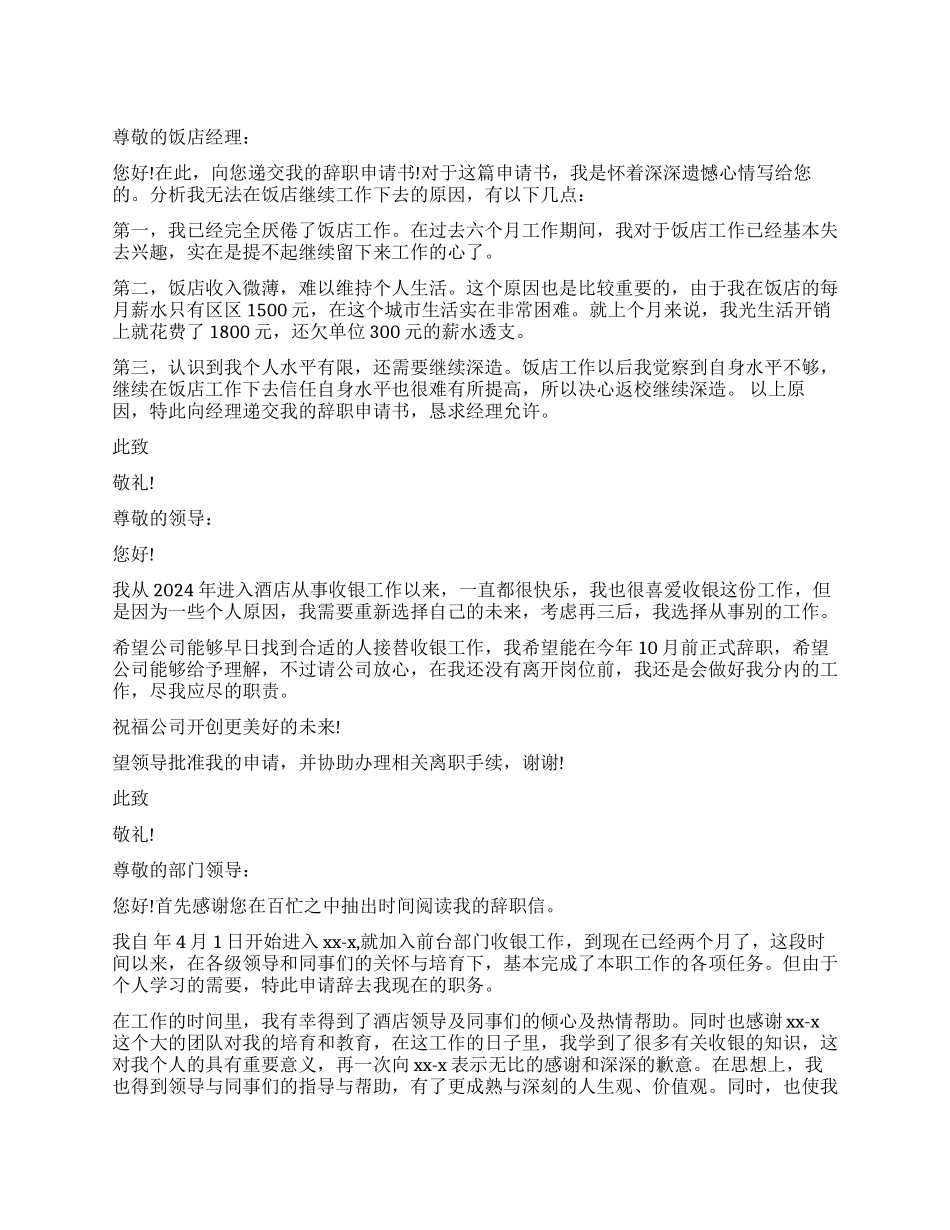 酒店前台收银辞职报告_第1页