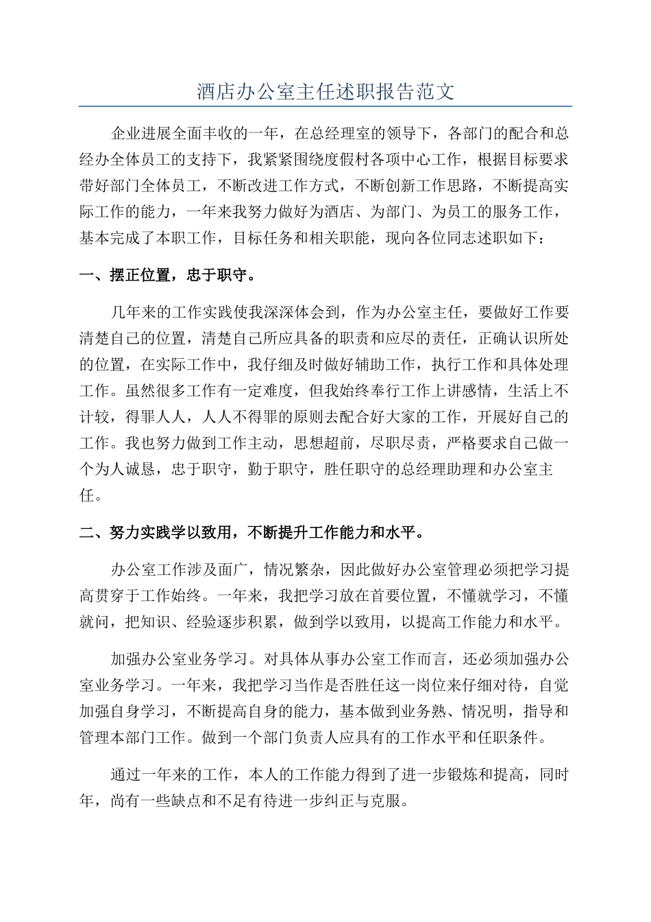 酒店办公室主任述职报告范文_第1页