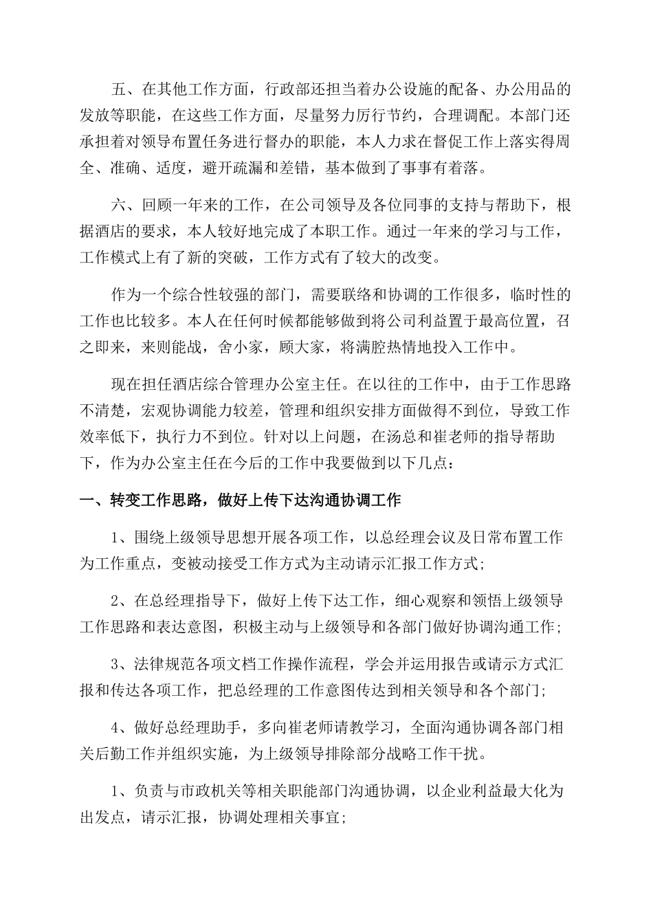 酒店办公室主任述职报告范文_第3页