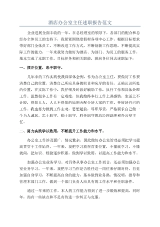 酒店办公室主任述职报告范文