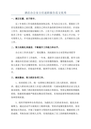 酒店办公室主任述职报告范文优秀