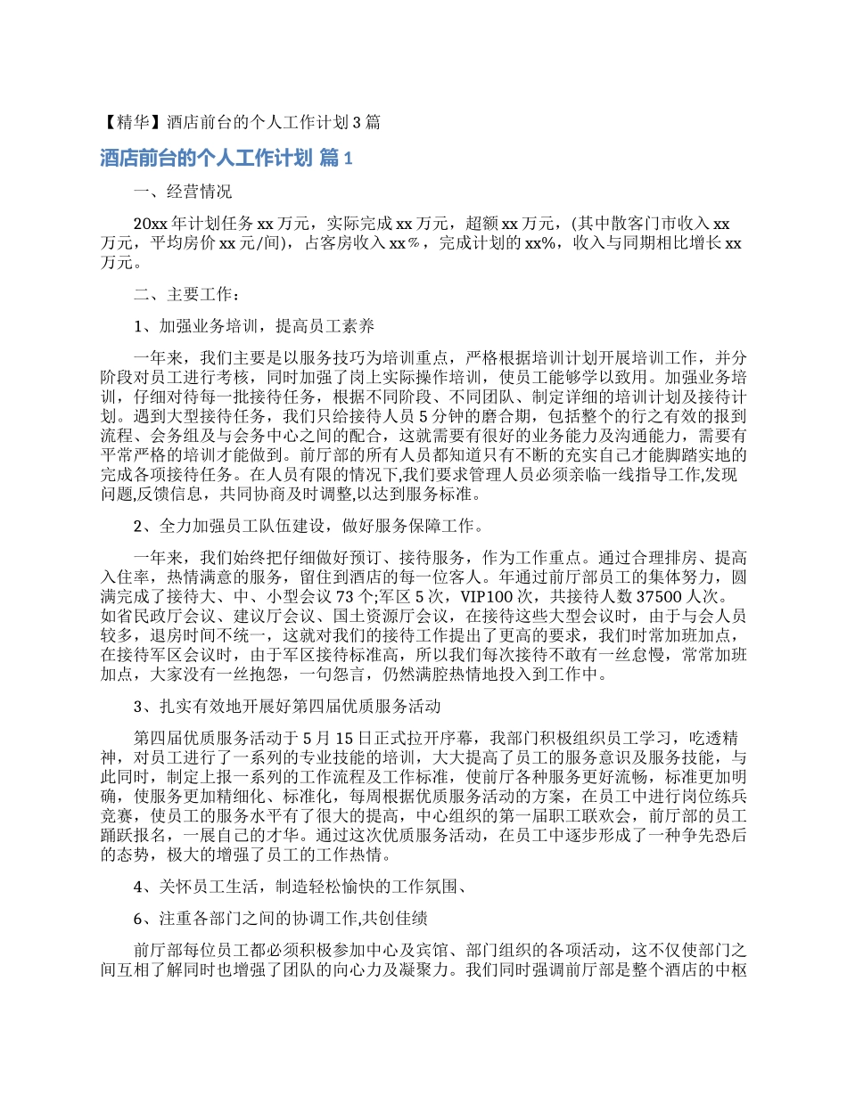 酒店前台的个人工作计划3篇_第1页