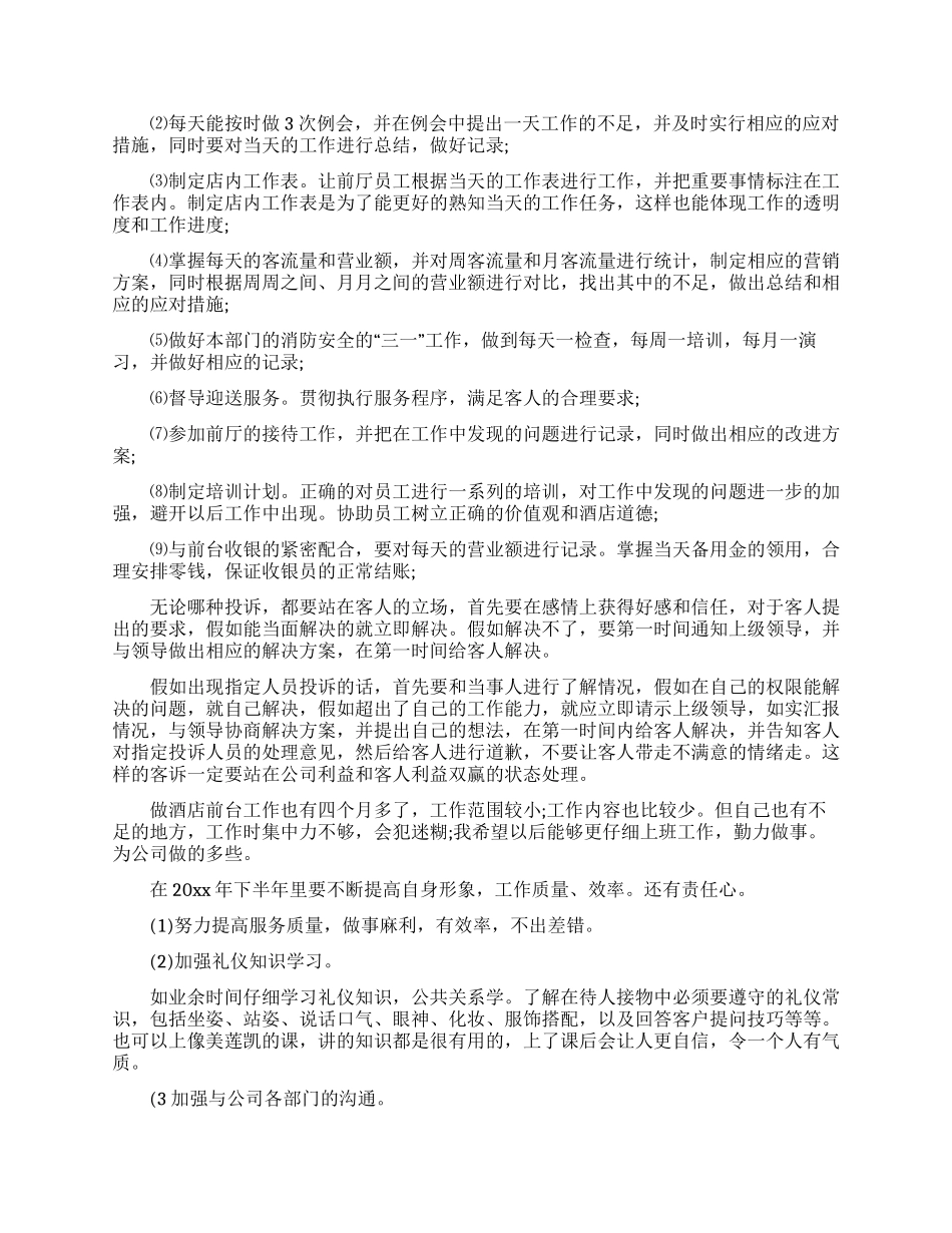 酒店前台的个人工作计划3篇_第3页