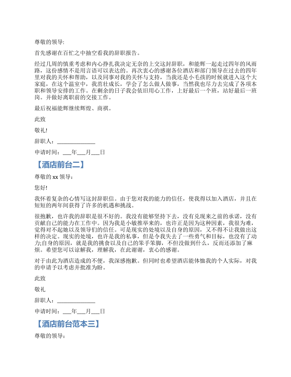 酒店前台辞职报告范本_第1页
