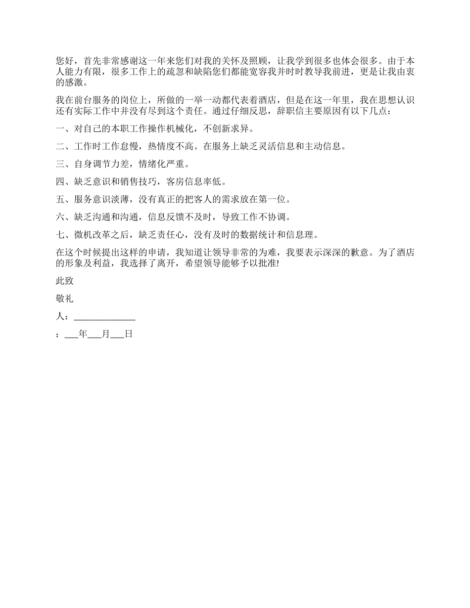 酒店前台辞职报告范本_第2页
