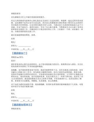 酒店前台辞职报告范本