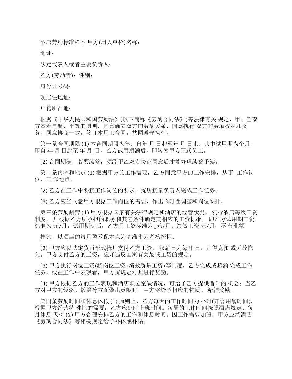 酒店劳动合同标准样本_第1页