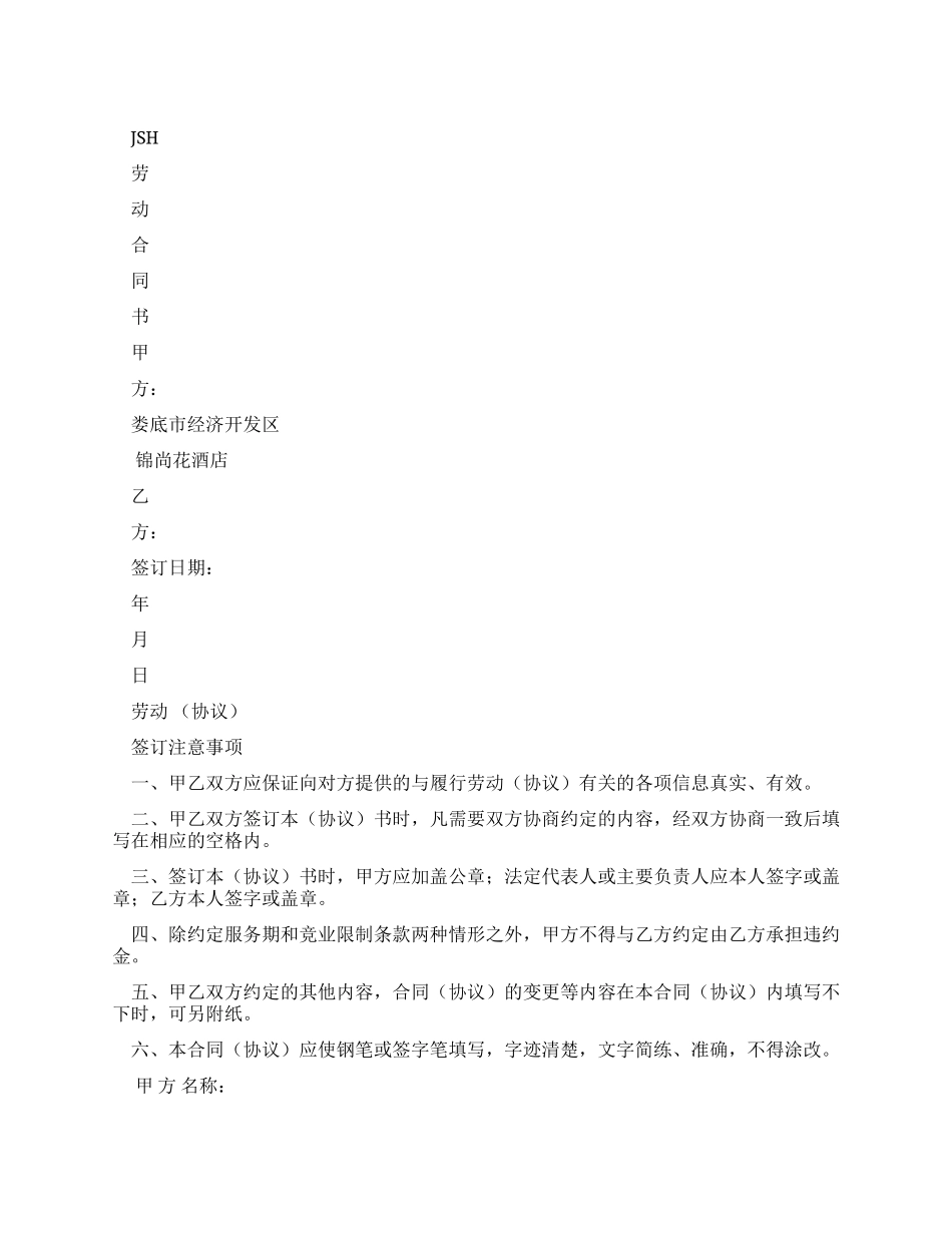 酒店劳动合同书（实用合同）-471_第1页