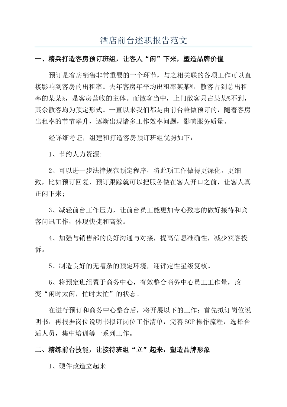 酒店前台述职报告范文_第1页