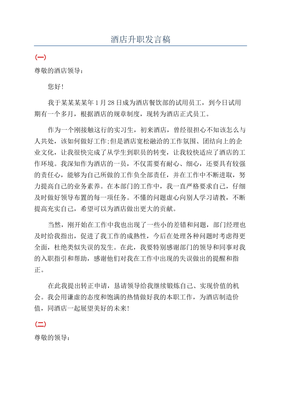 酒店升职发言稿_第1页