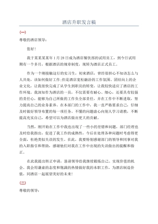 酒店升职发言稿