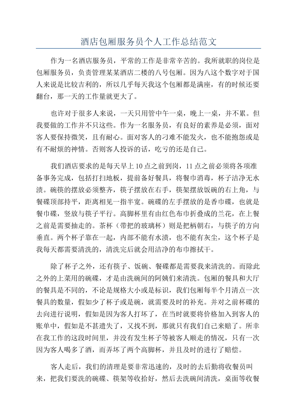 酒店包厢服务员个人工作总结范文_第1页