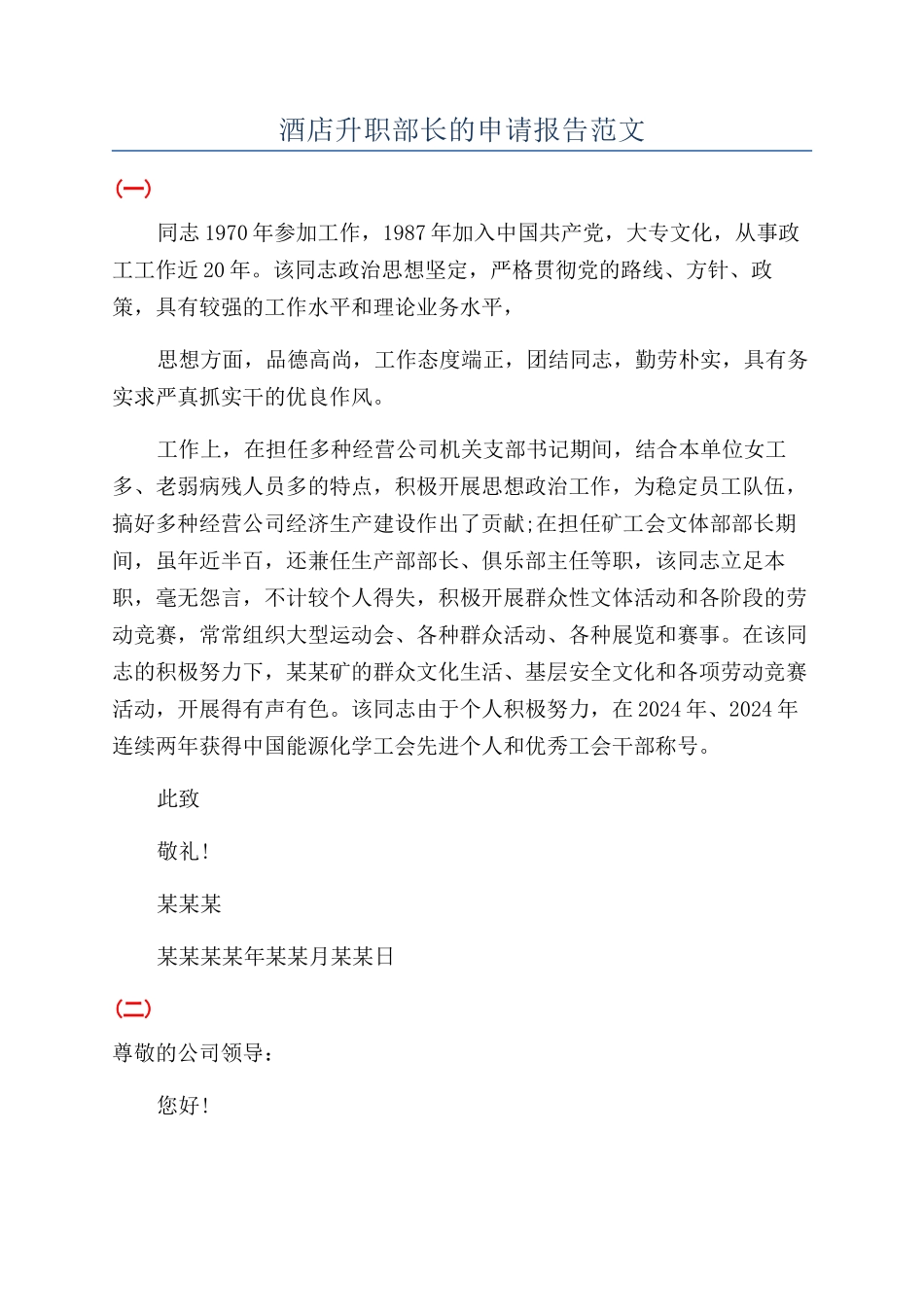 酒店升职部长的申请报告范文_第1页