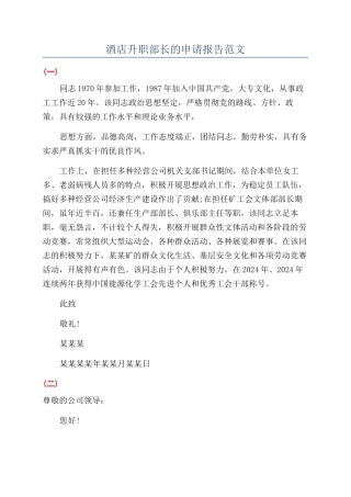酒店升职部长的申请报告范文