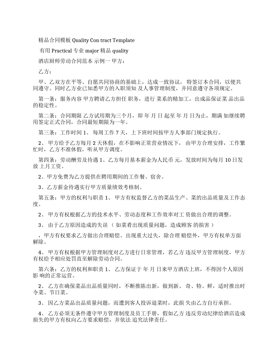 酒店厨师劳动合同_第1页