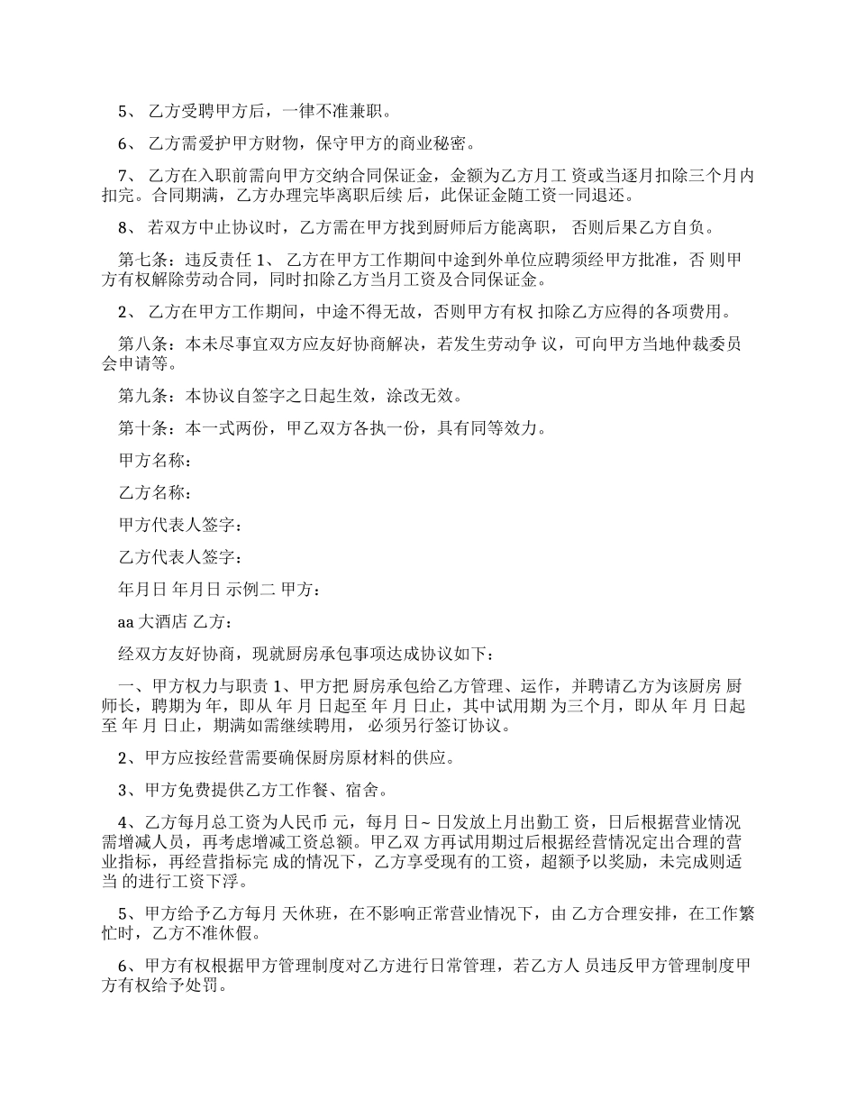 酒店厨师劳动合同_第2页