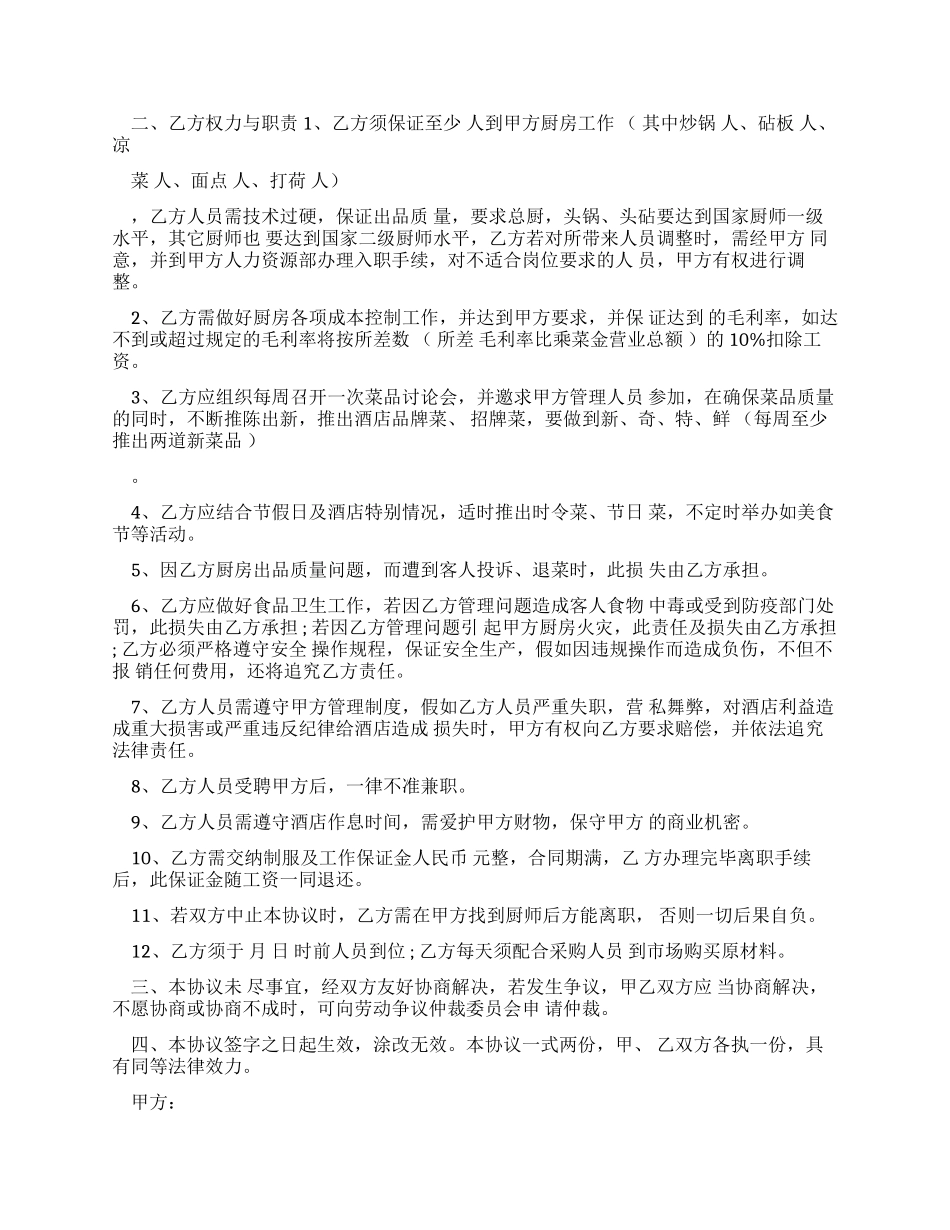 酒店厨师劳动合同_第3页