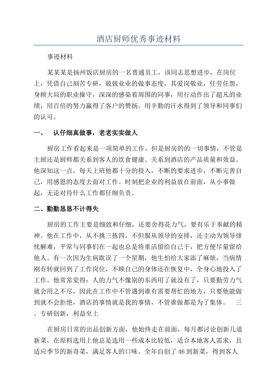 酒店厨师优秀事迹材料_第1页