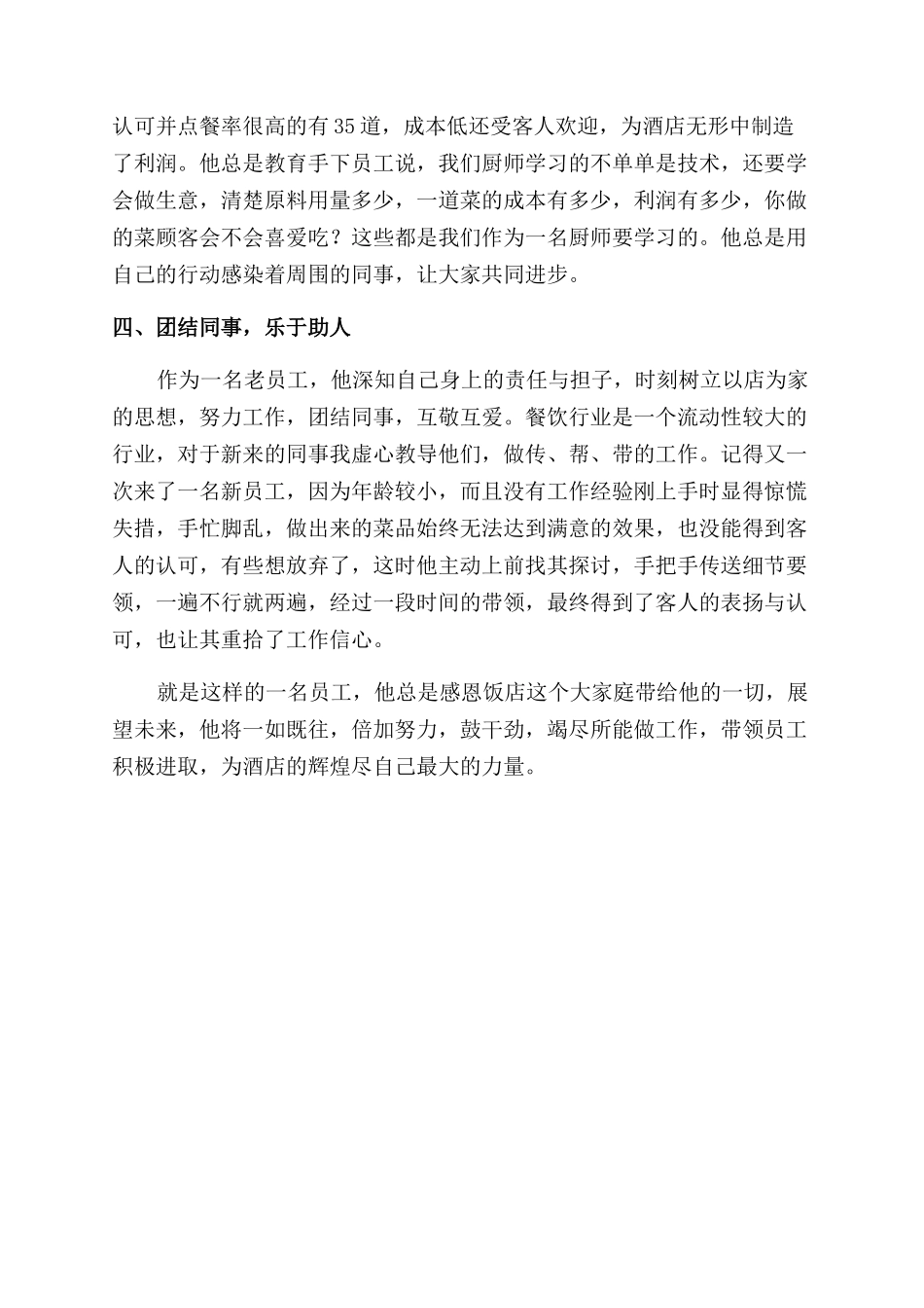 酒店厨师优秀事迹材料_第2页