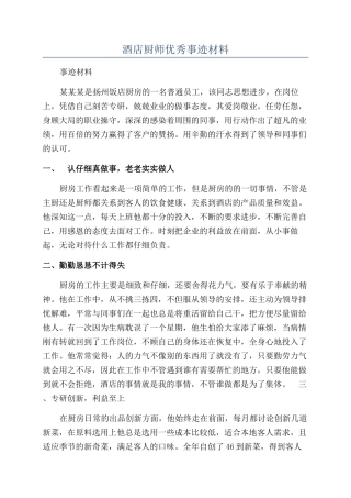 酒店厨师优秀事迹材料
