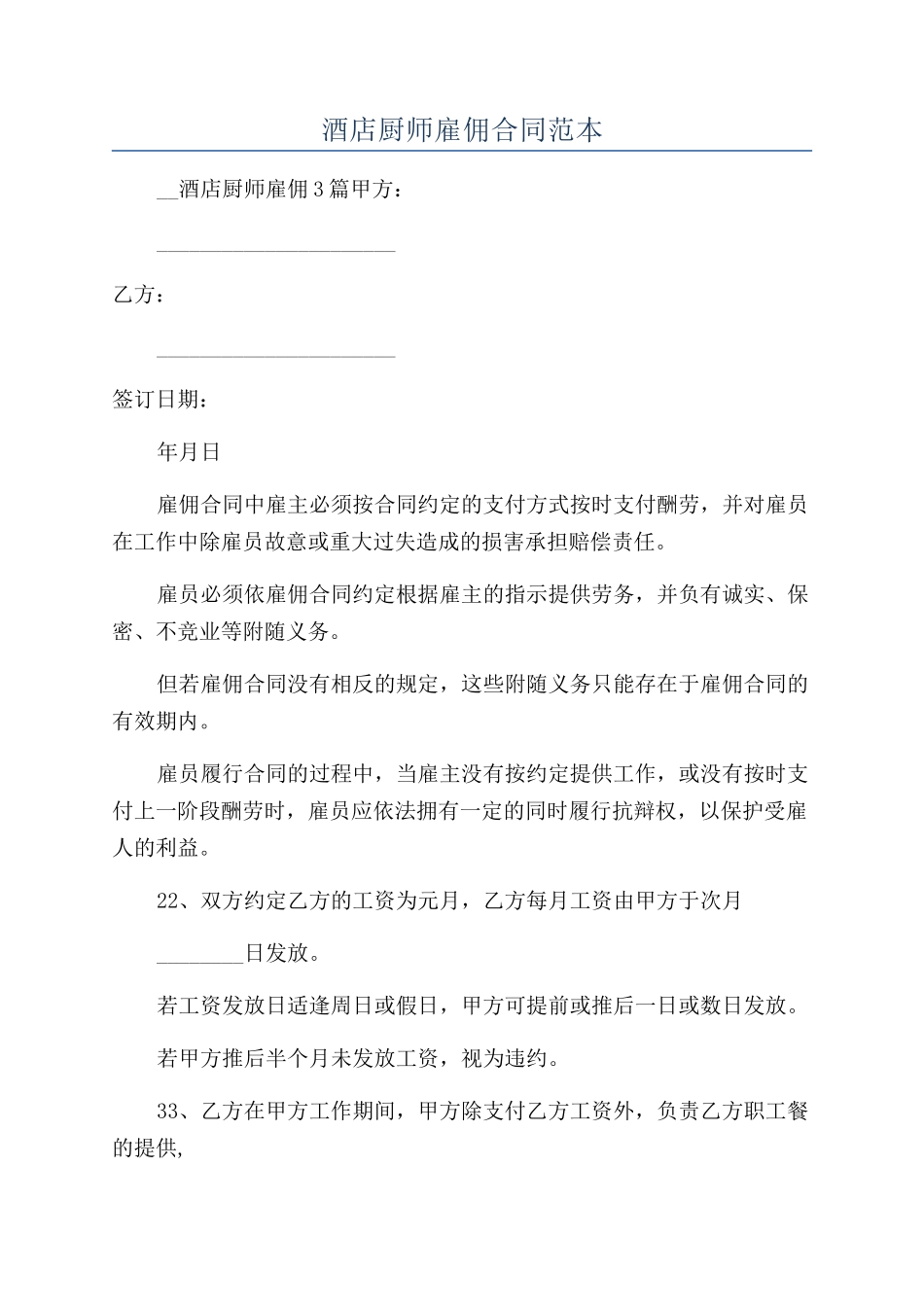 酒店厨师雇佣合同范本_第1页