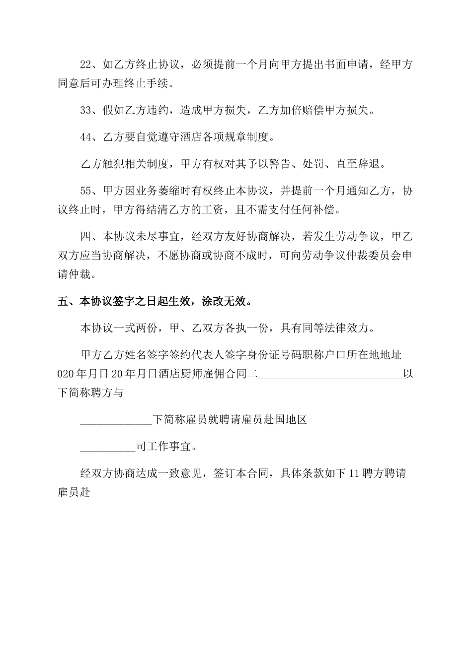 酒店厨师雇佣合同范本_第3页