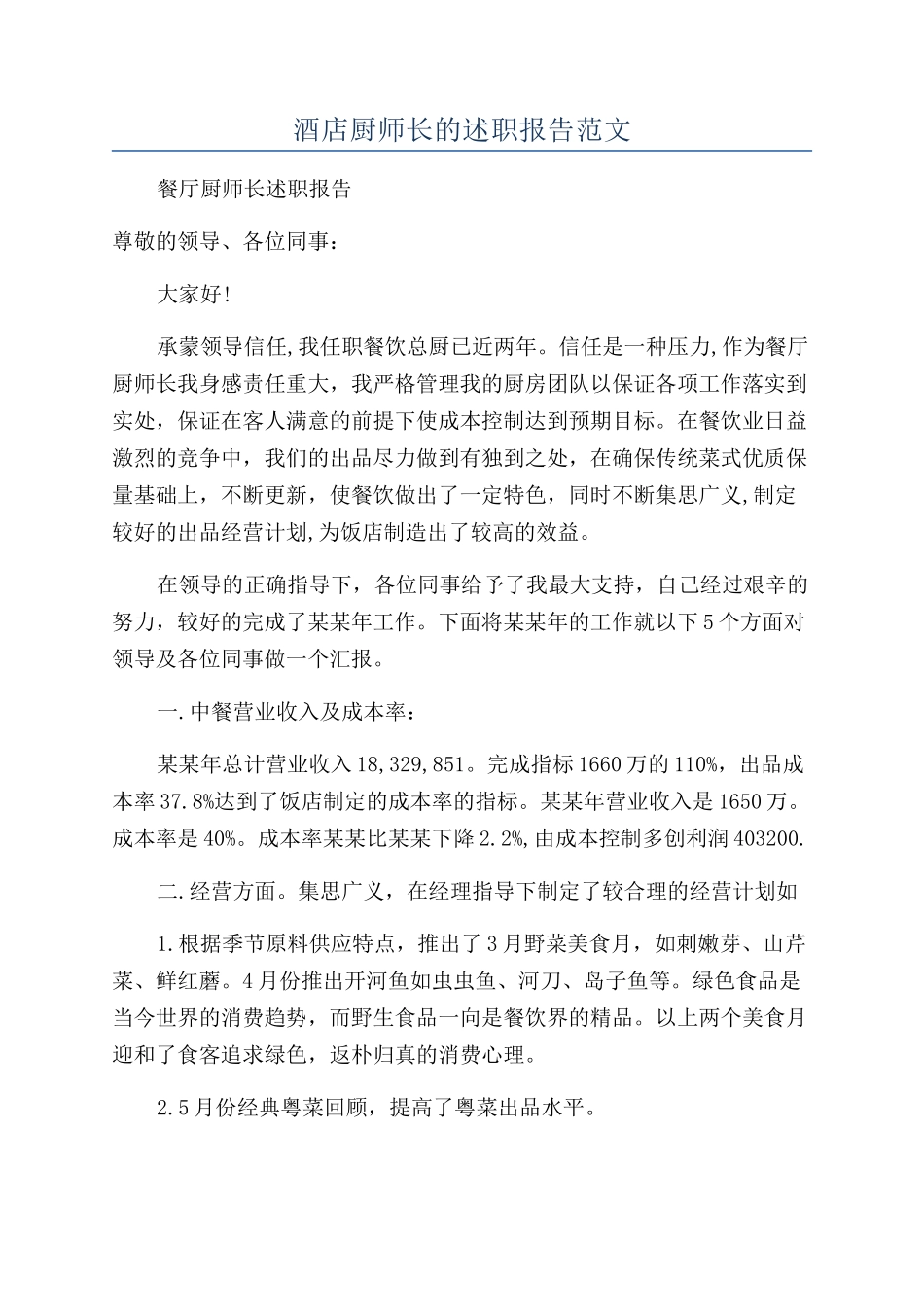 酒店厨师长的述职报告范文_第1页