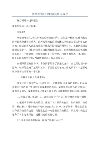 酒店厨师长的述职报告范文