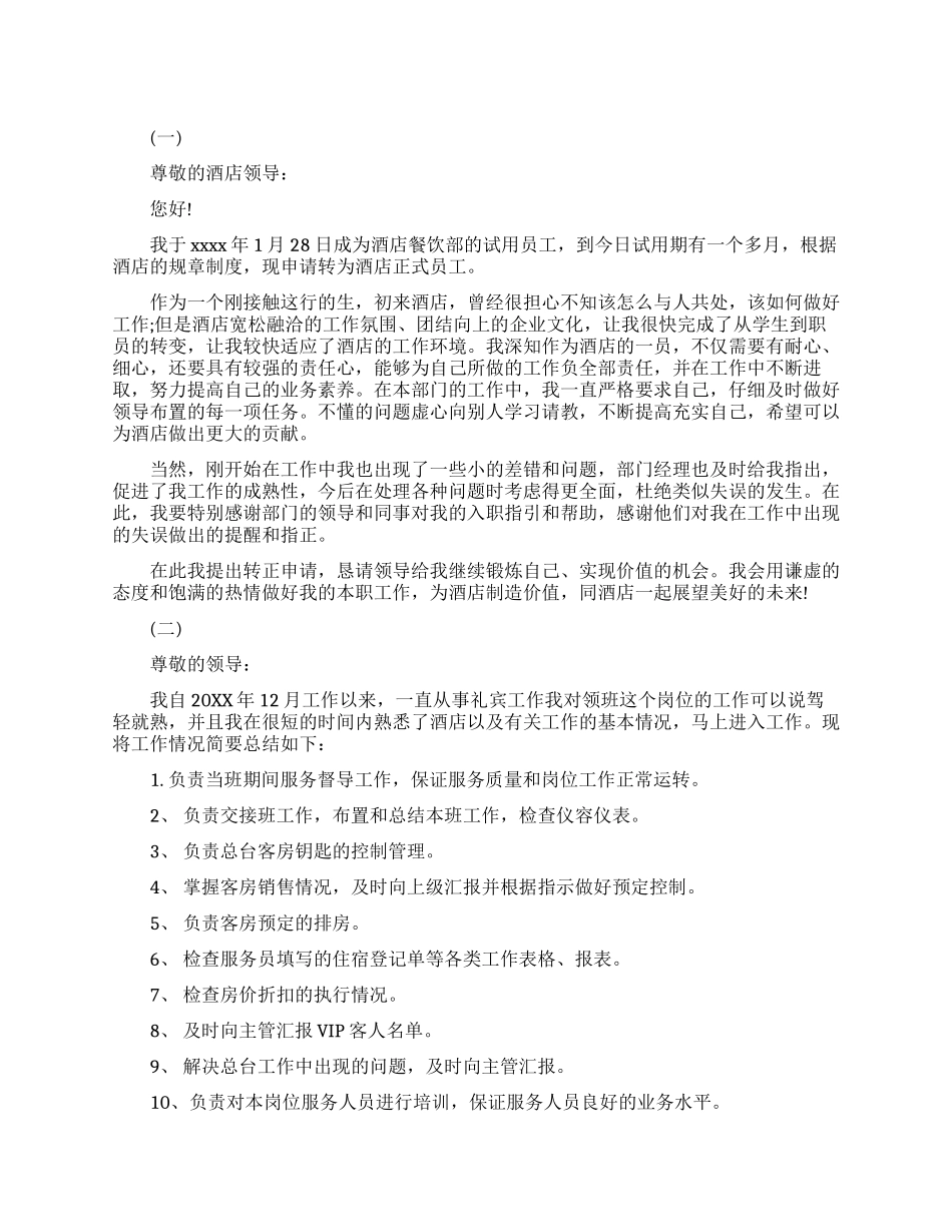 酒店升职发言稿范文_第1页