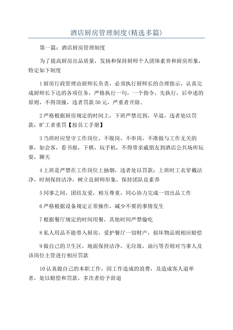 酒店厨房管理制度_第1页