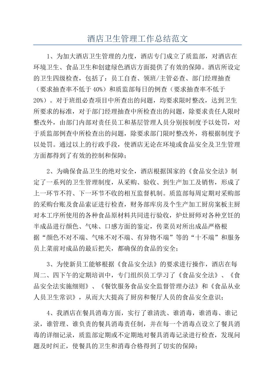 酒店卫生管理工作总结范文_第1页