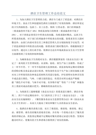 酒店卫生管理工作总结范文