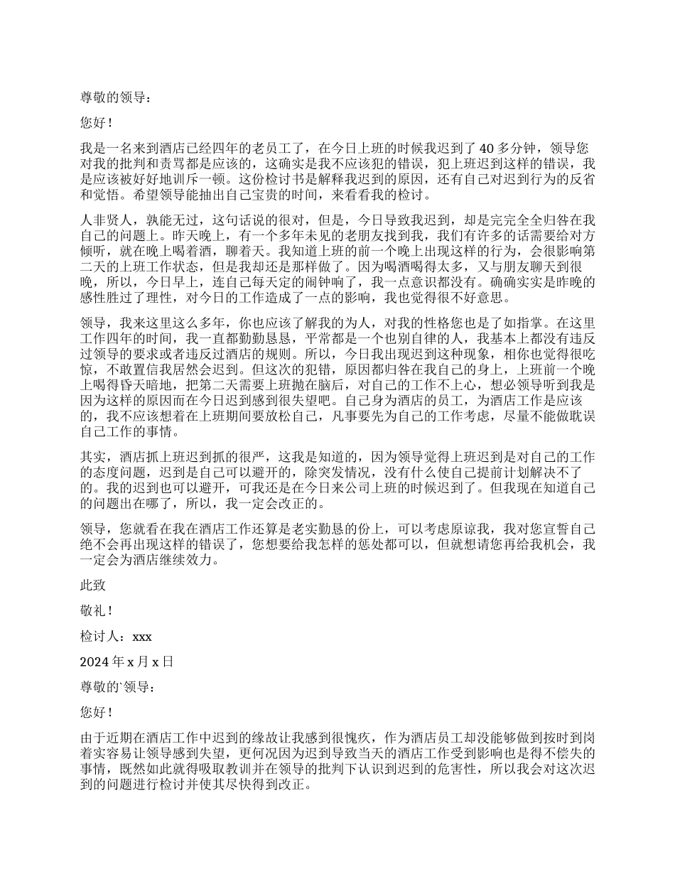 酒店员工上班迟到检讨书_第1页