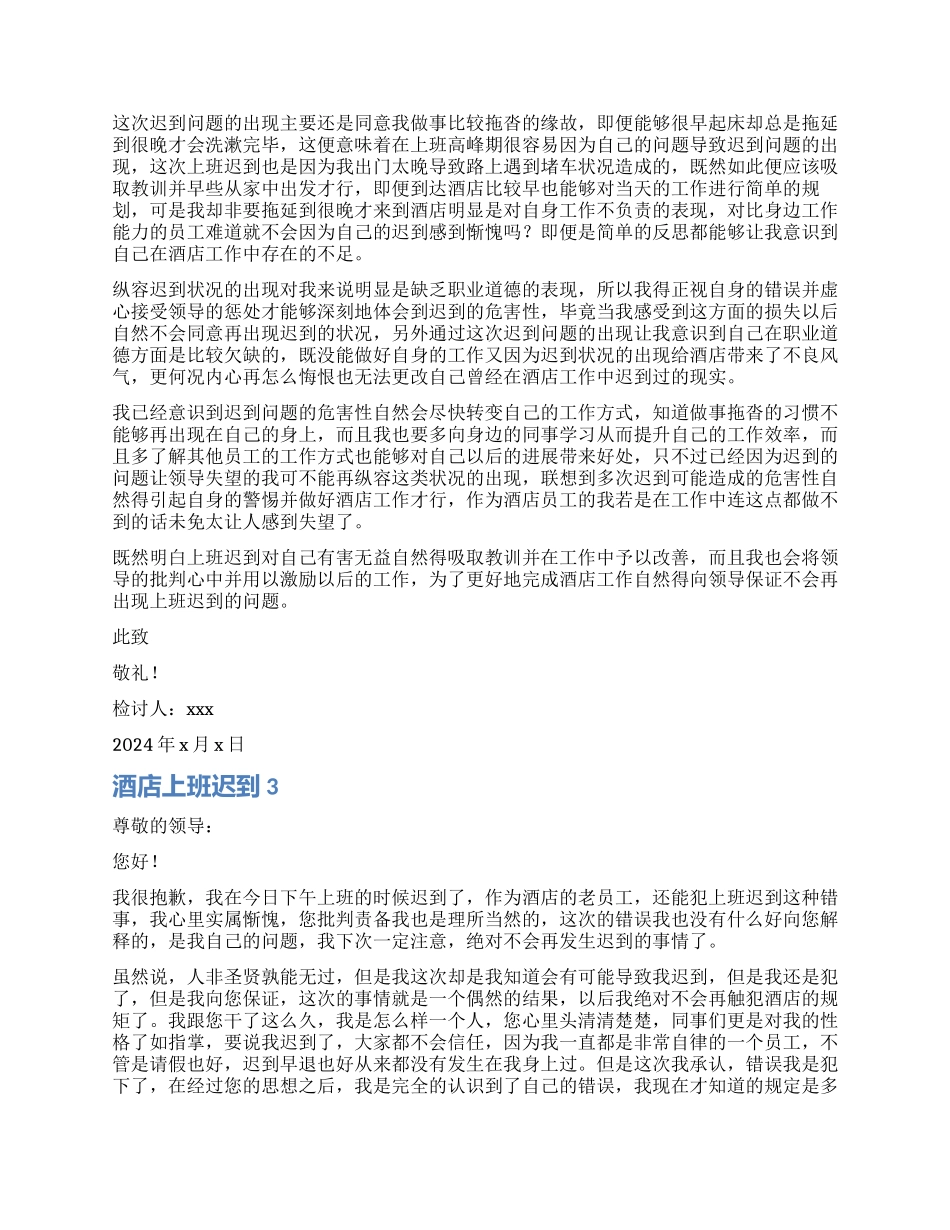 酒店员工上班迟到检讨书_第2页