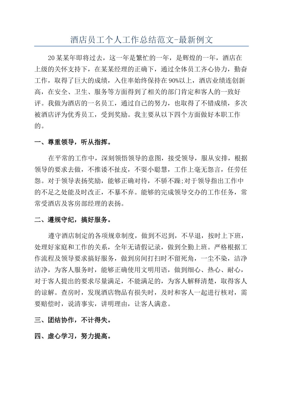 酒店员工个人工作总结范文-最新例文_第1页