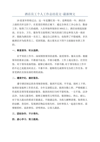 酒店员工个人工作总结范文-最新例文