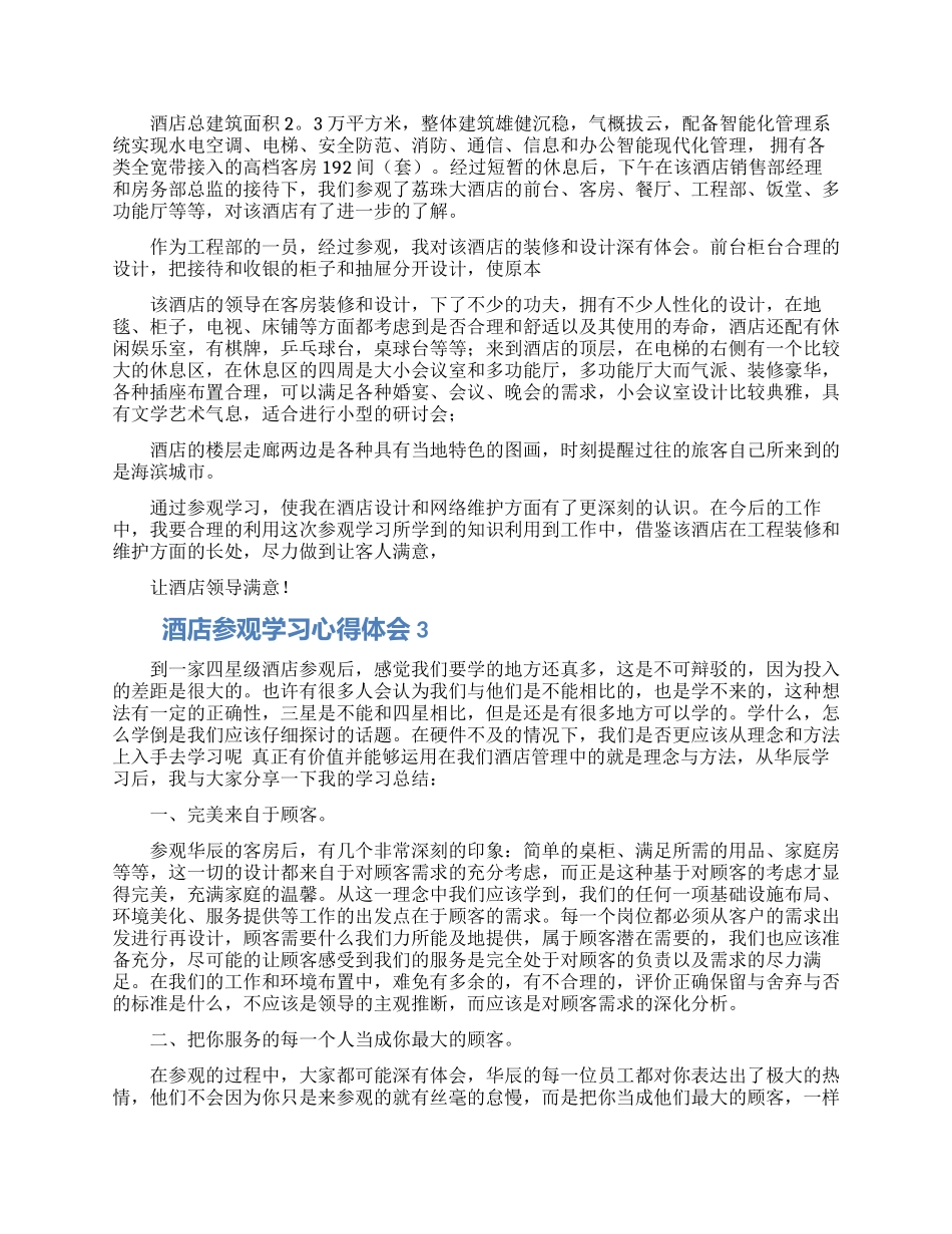 酒店参观学习心得体会范文5篇_第2页