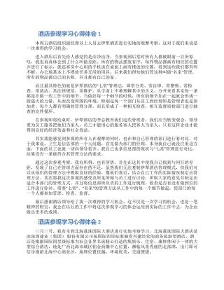 酒店参观学习心得体会范文5篇