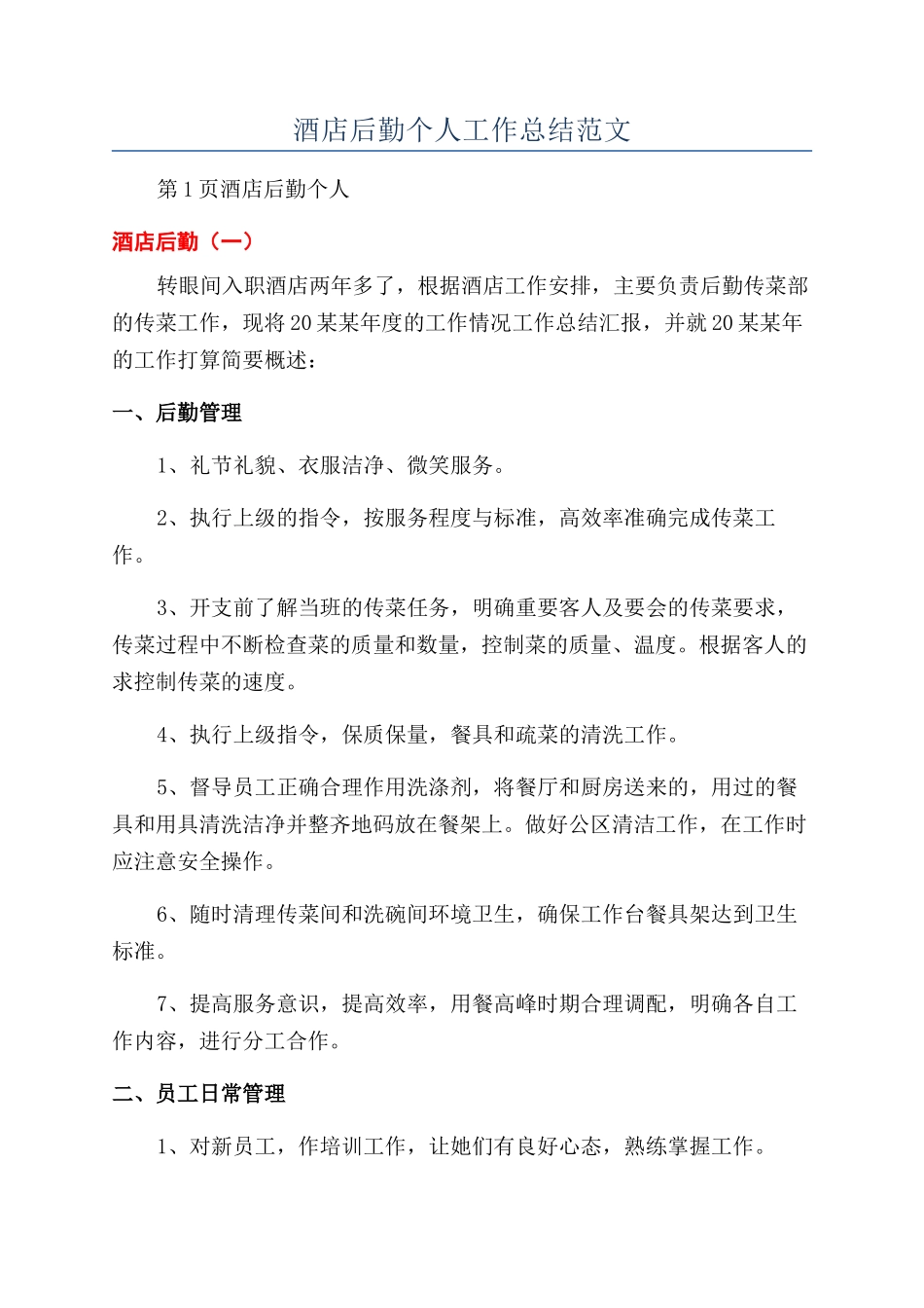 酒店后勤个人工作总结范文_第1页
