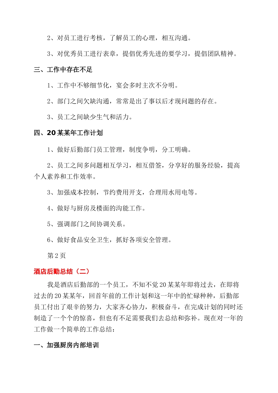 酒店后勤个人工作总结范文_第2页