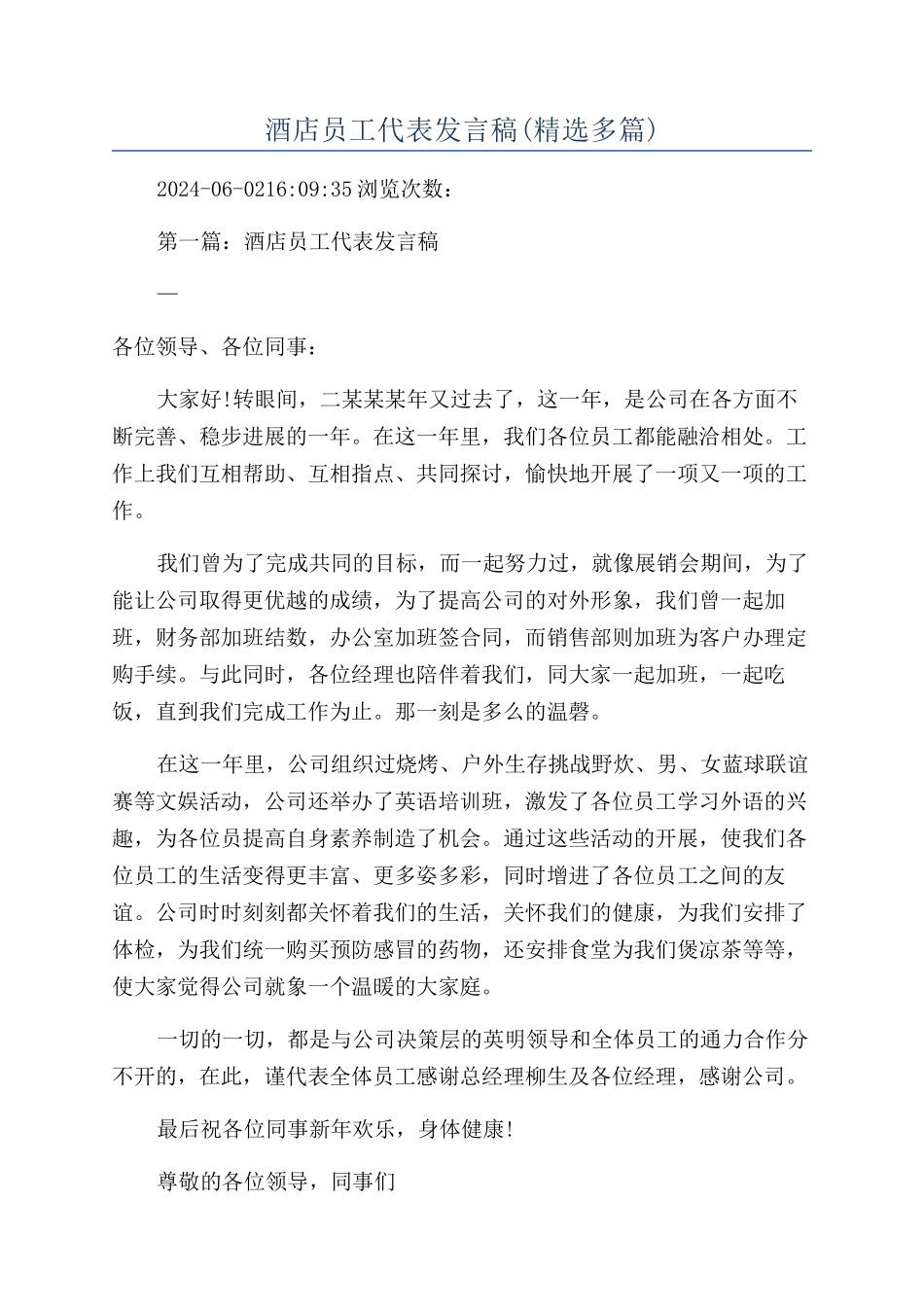 酒店员工代表发言稿(精选多篇)_第1页