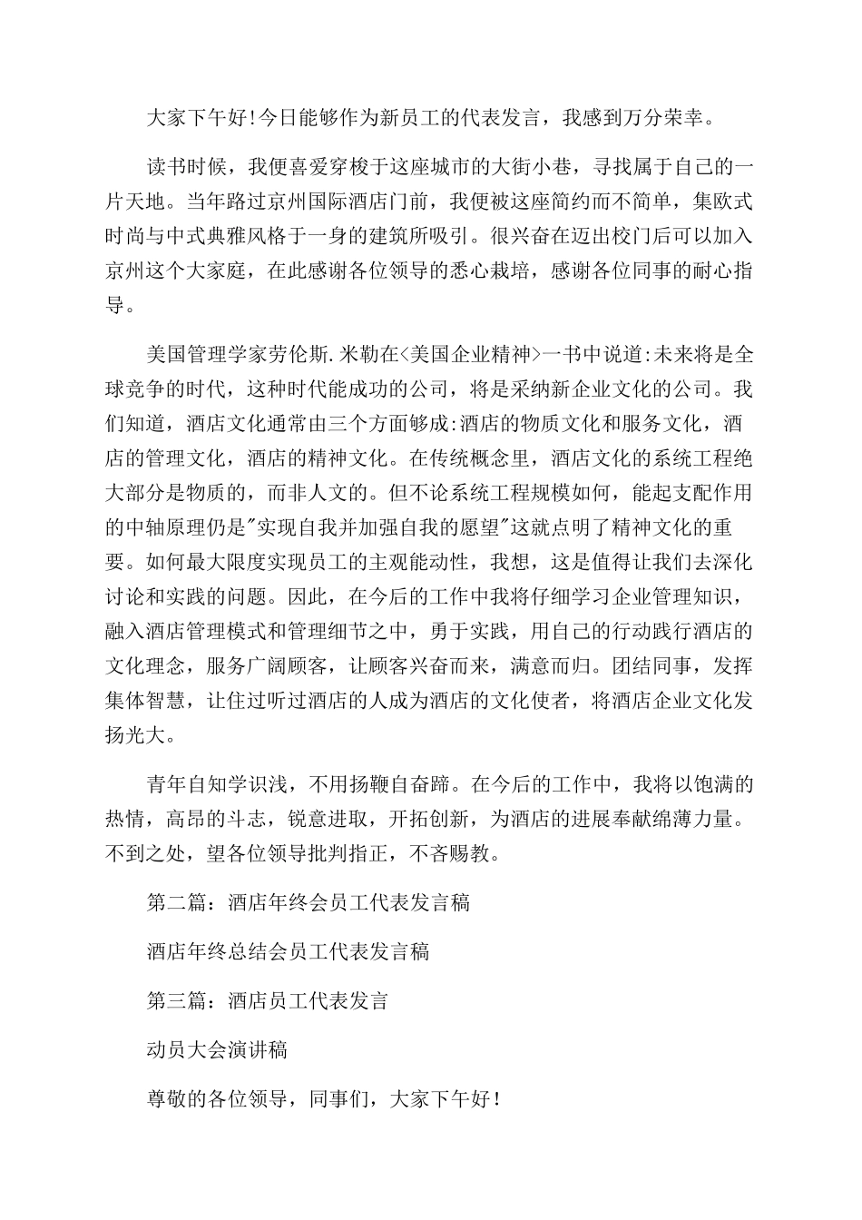 酒店员工代表发言稿(精选多篇)_第2页
