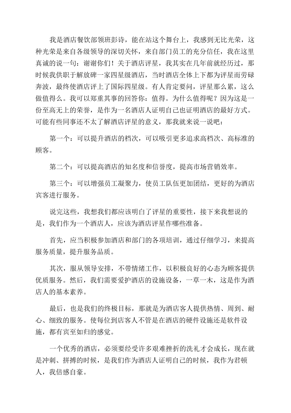 酒店员工代表发言稿(精选多篇)_第3页