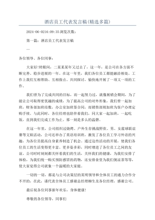 酒店员工代表发言稿(精选多篇)