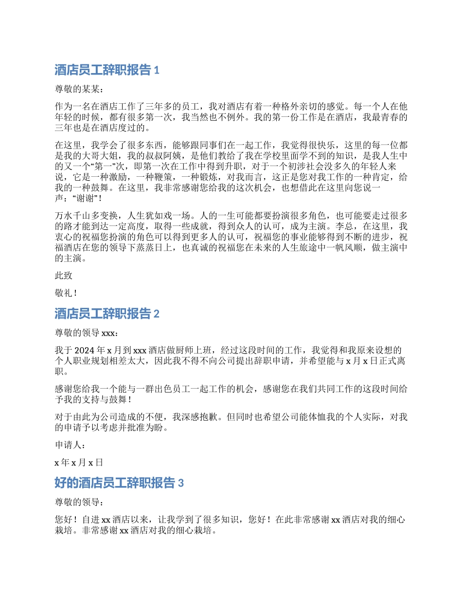 酒店员工个人辞职报告3篇_第1页