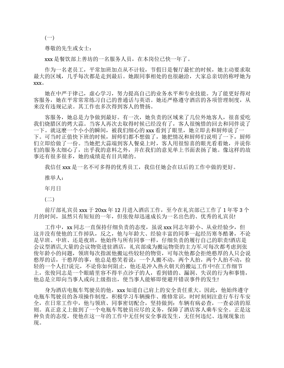酒店员工升职推荐信范文_第1页