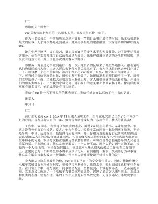 酒店员工升职推荐信范文