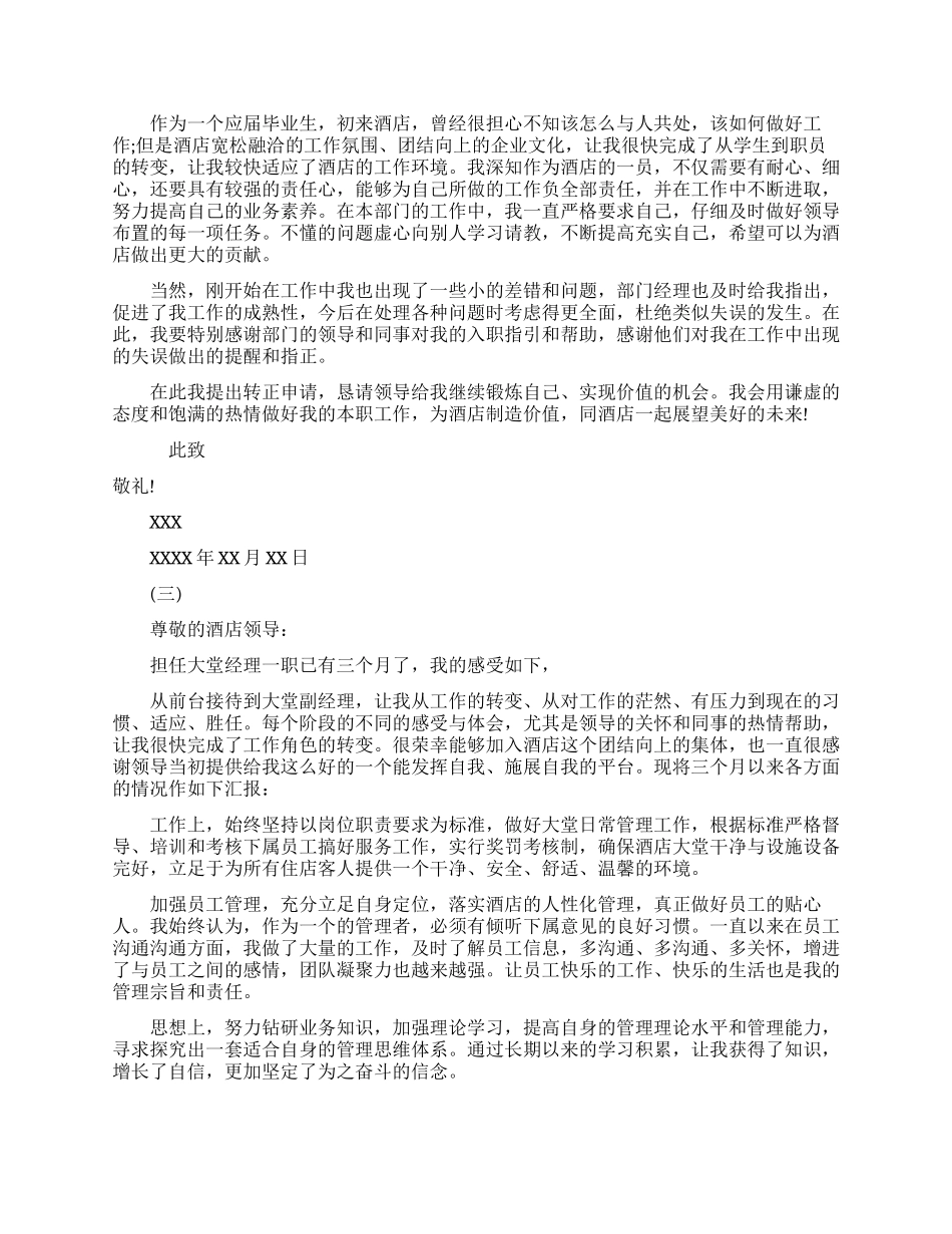 酒店员工升职申请书范文_第2页